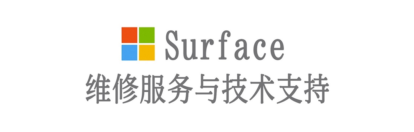 青白江surface产品维修服务中心