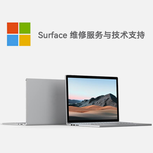青白江surface产品维修服务电话